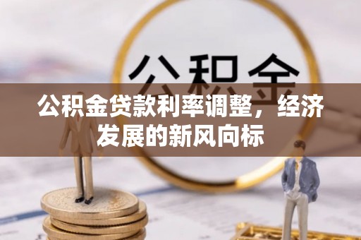 香山公积金贷款利率调整，经济发展的新风向标