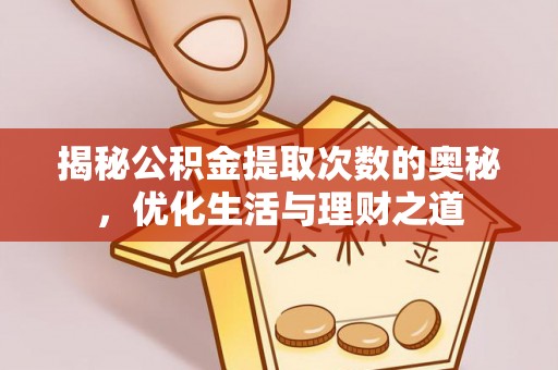 香山揭秘公积金提取次数的奥秘，优化生活与理财之道
