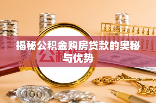 香山揭秘公积金购房贷款的奥秘与优势