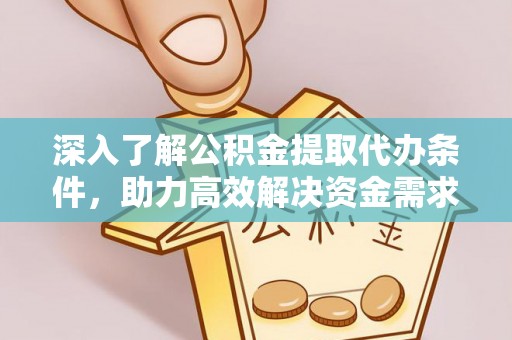 香山深入了解公积金提取代办条件，助力高效解决资金需求