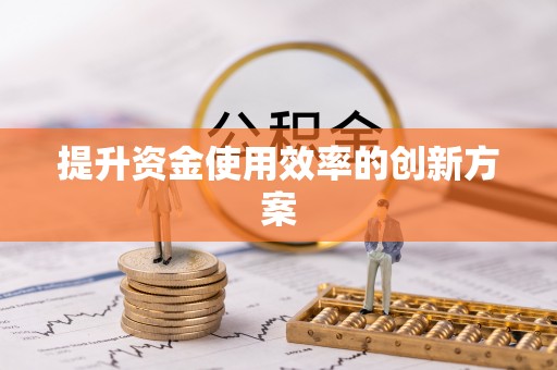 香山提升资金使用效率的创新方案