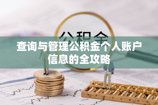 香山查询与管理公积金个人账户信息的全攻略