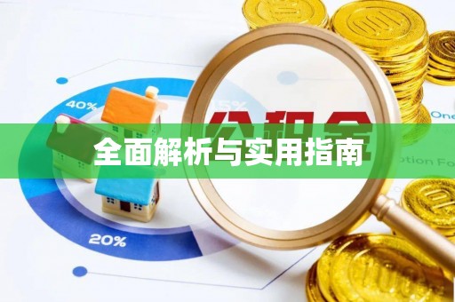 香山全面解析与实用指南