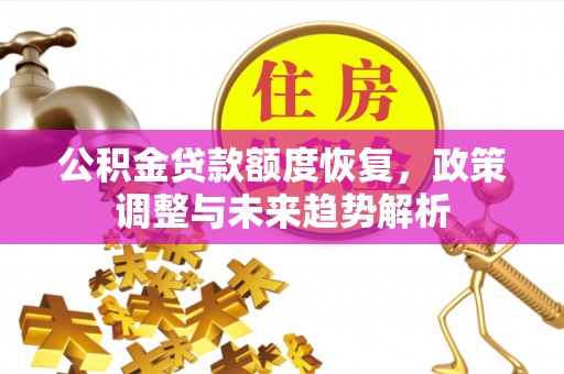 香山公积金贷款额度恢复，政策调整与未来趋势解析