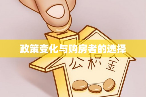 香山政策变化与购房者的选择