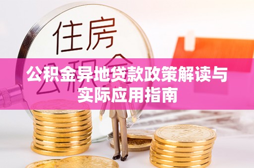 香山公积金异地贷款政策解读与实际应用指南