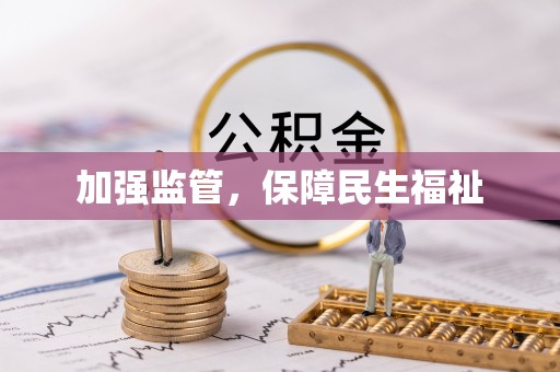 香山加强监管，保障民生福祉