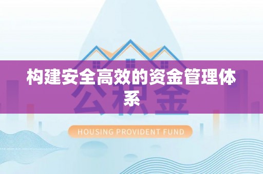 香山构建安全高效的资金管理体系
