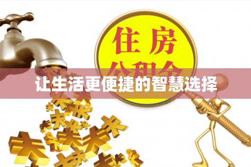 香山让生活更便捷的智慧选择