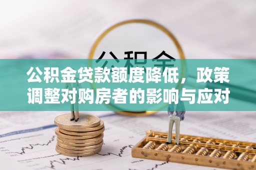 香山公积金贷款额度降低，政策调整对购房者的影响与应对策略