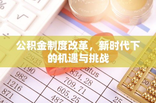 香山公积金制度改革，新时代下的机遇与挑战