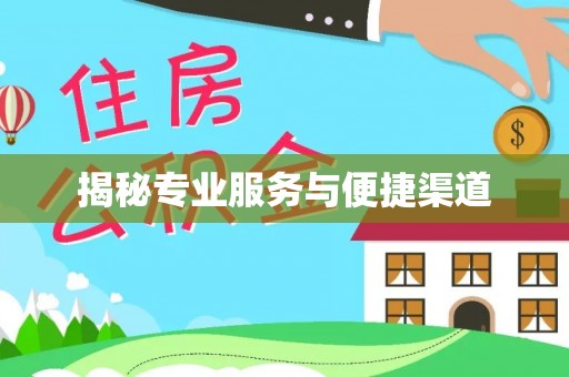 香山揭秘专业服务与便捷渠道