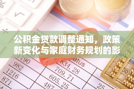 香山公积金贷款调整通知，政策新变化与家庭财务规划的影响