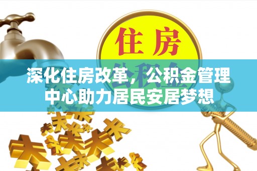 香山深化住房改革，公积金管理中心助力居民安居梦想
