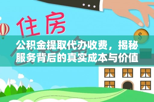 香山公积金提取代办收费，揭秘服务背后的真实成本与价值