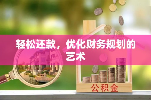 香山轻松还款，优化财务规划的艺术