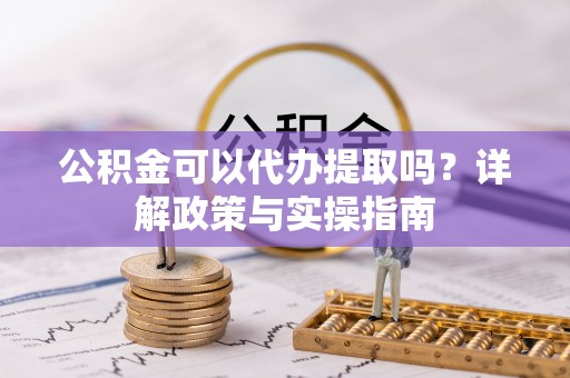 香山公积金可以代办提取吗？详解政策与实操指南