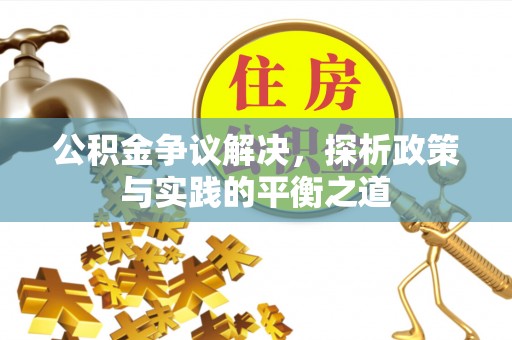 香山公积金争议解决，探析政策与实践的平衡之道