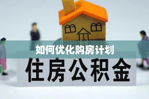 香山如何优化购房计划