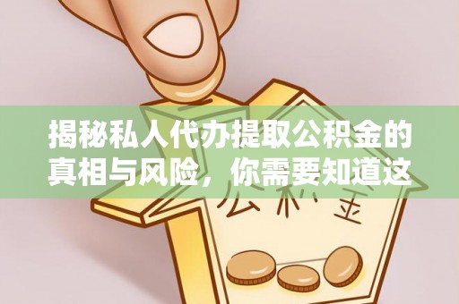 香山揭秘私人代办提取公积金的真相与风险，你需要知道这些！