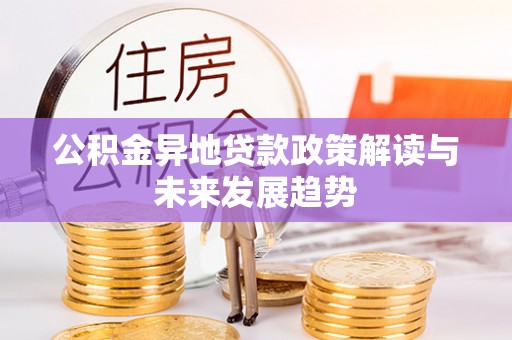 香山公积金异地贷款政策解读与未来发展趋势