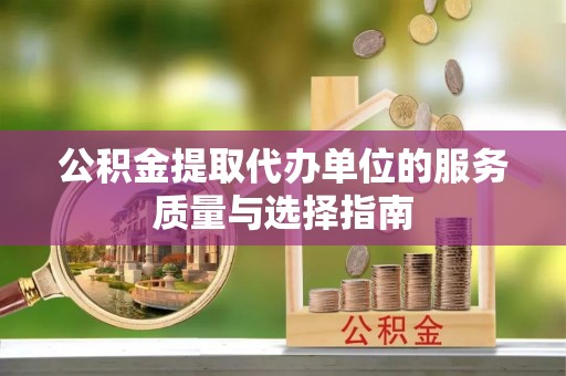 香山公积金提取代办单位的服务质量与选择指南