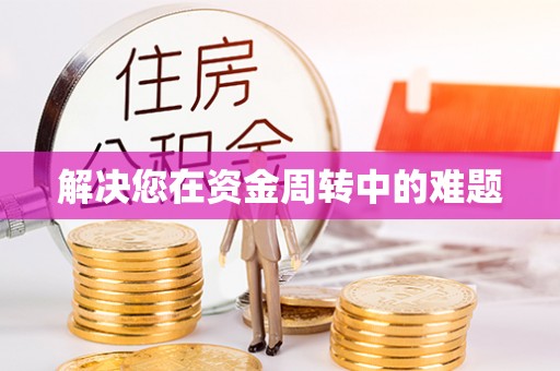 香山解决您在资金周转中的难题