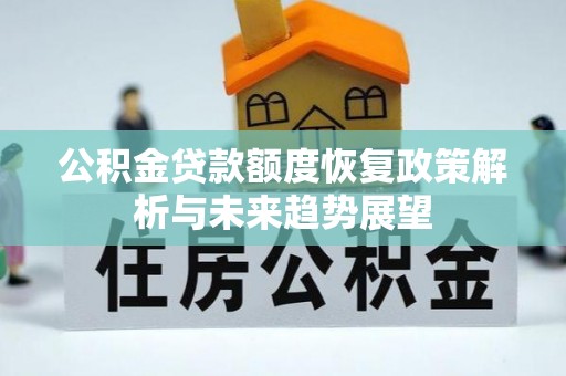 香山公积金贷款额度恢复政策解析与未来趋势展望