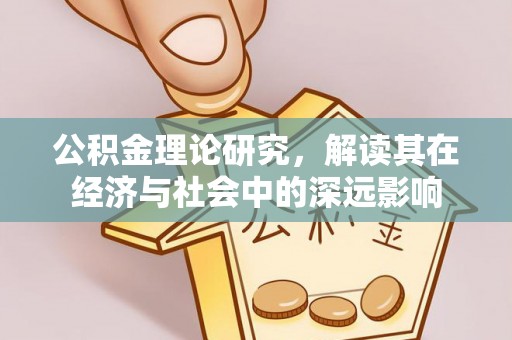 香山公积金理论研究，解读其在经济与社会中的深远影响