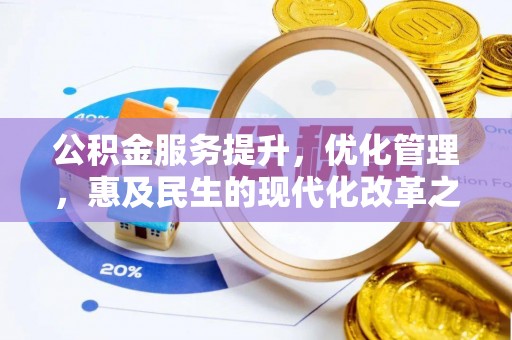 香山公积金服务提升，优化管理，惠及民生的现代化改革之路