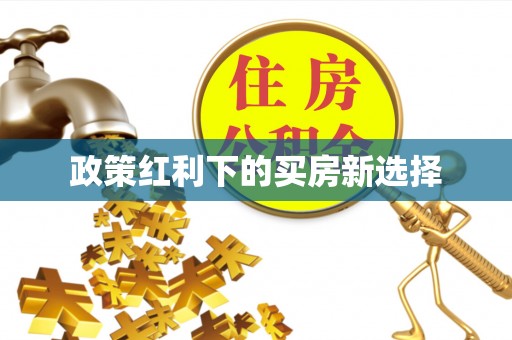 香山政策红利下的买房新选择
