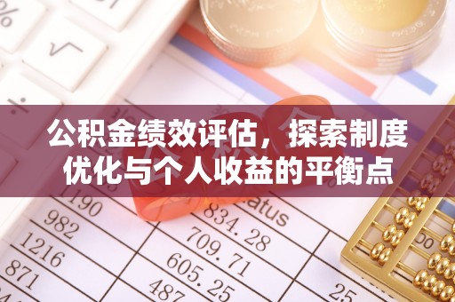 香山公积金绩效评估，探索制度优化与个人收益的平衡点