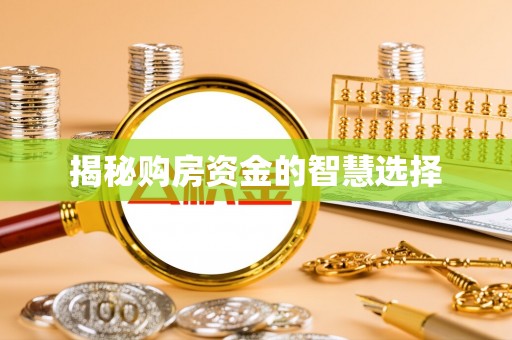 香山揭秘购房资金的智慧选择