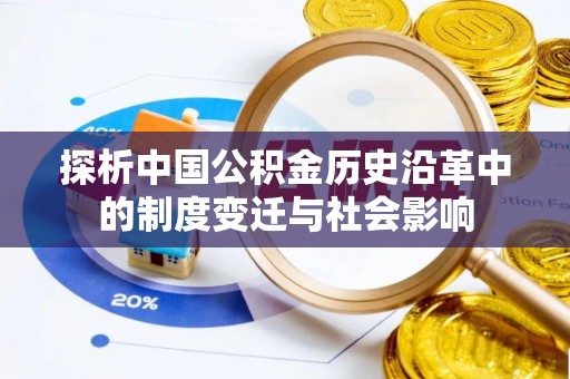 香山探析中国公积金历史沿革中的制度变迁与社会影响