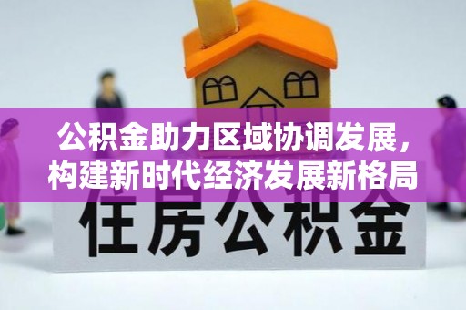 香山公积金助力区域协调发展，构建新时代经济发展新格局