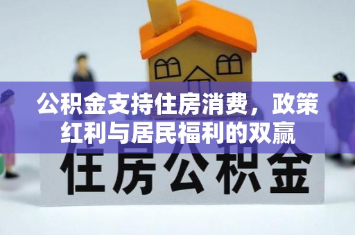 香山公积金支持住房消费，政策红利与居民福利的双赢