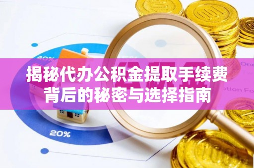 香山揭秘代办公积金提取手续费背后的秘密与选择指南