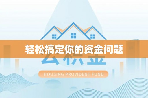 香山轻松搞定你的资金问题