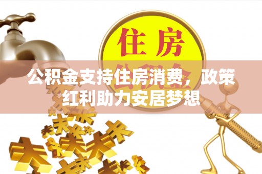 香山公积金支持住房消费，政策红利助力安居梦想