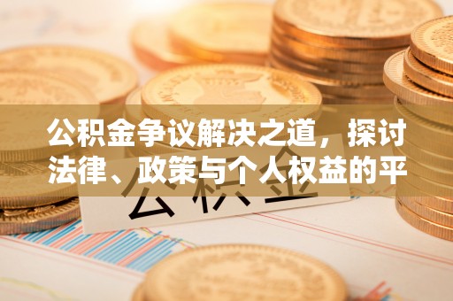 香山公积金争议解决之道，探讨法律、政策与个人权益的平衡