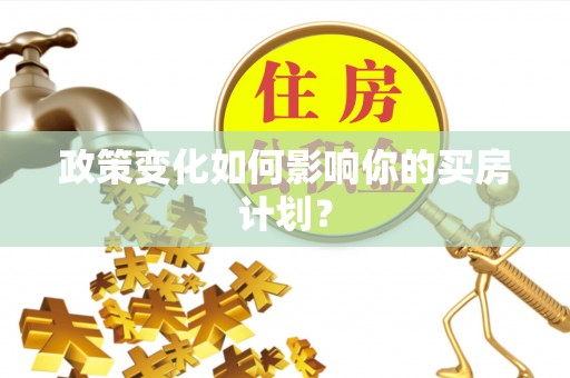 香山政策变化如何影响你的买房计划？
