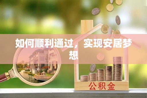 香山如何顺利通过，实现安居梦想