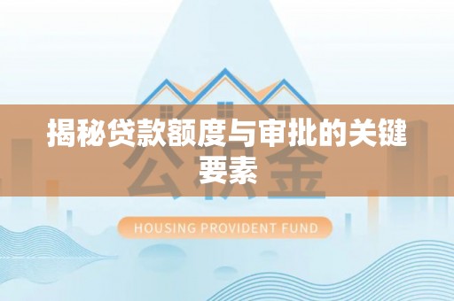 香山揭秘贷款额度与审批的关键要素