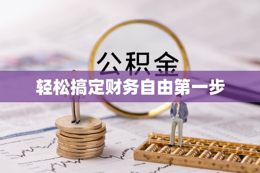 香山轻松搞定财务自由第一步