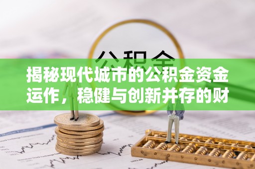香山揭秘现代城市的公积金资金运作，稳健与创新并存的财富管理之道