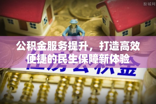 香山公积金服务提升，打造高效便捷的民生保障新体验