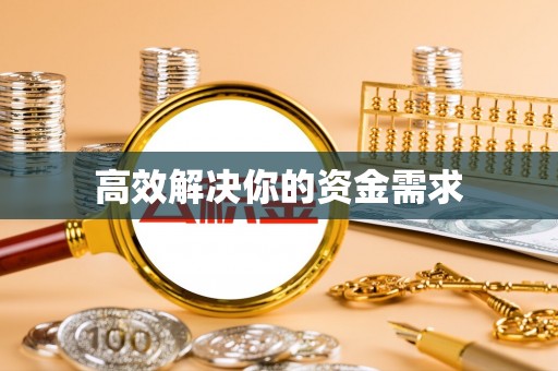 香山高效解决你的资金需求