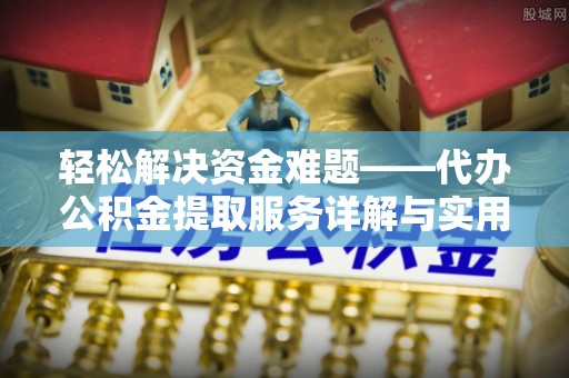 香山轻松解决资金难题——代办公积金提取服务详解与实用指南
