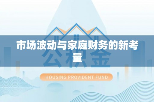 香山市场波动与家庭财务的新考量