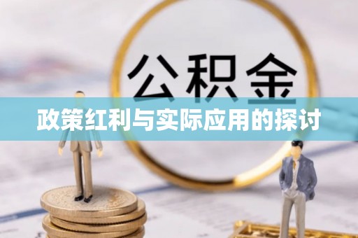 香山政策红利与实际应用的探讨